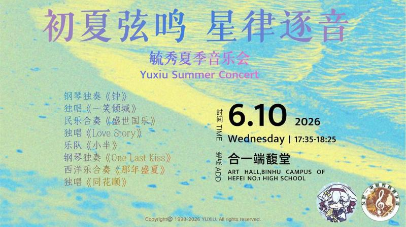 初夏弦鸣 星律逐音-2026夏季音乐会